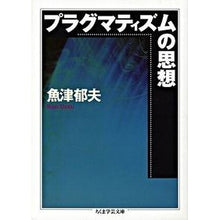 Load image into Gallery viewer, プラグマティズムの思想
