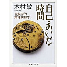 Load image into Gallery viewer, 自己・あいだ・時間　現象学的精神病理学
