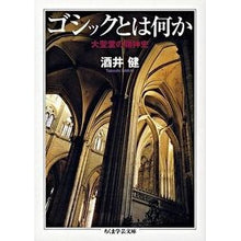 画像をギャラリービューアに読み込む, ゴシックとは何か　大聖堂の精神史
