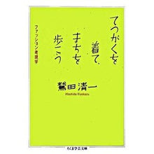 画像をギャラリービューアに読み込む, ＃鷲田　清一　著 ＃てつがくを着て、まちを歩こう ﾜｼﾀﾞｷﾖｶｽﾞ 筑摩書房 てつがくを着て、まちを歩こう: ファッション考現学 (ちくま学芸文庫 ワ 5-2) : Written by Seiichi Washida Let's wear Tetsugaku  : Written by Seiichi Washida Let :9784480089878
