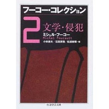 画像をギャラリービューアに読み込む, フーコー・コレクション　　　２　文学・侵
