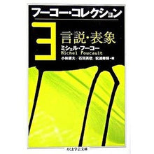 画像をギャラリービューアに読み込む, フーコー・コレクション　　　３　言説・表
