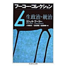 Load image into Gallery viewer, フーコー・コレクション　　　６　生政治・
