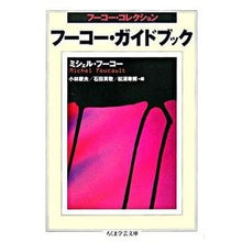 画像をギャラリービューアに読み込む, フーコー・ガイドブック　フーコー・コレク
