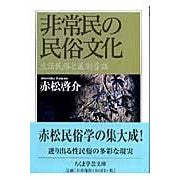 画像をギャラリービューアに読み込む, 非常民の民俗文化－生活民俗と差別昔話 Keisuke Akamatsu
