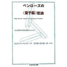 画像をギャラリービューアに読み込む, ペンローズの〈量子脳〉理論　心と意識の科

