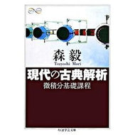 現代の古典解析　微積分基礎課程