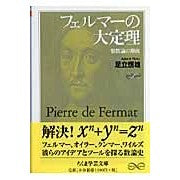 Load image into Gallery viewer, フェルマーの大定理　整数論の源流
