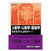 画像をギャラリービューアに読み込む, 人智学・心智学・霊智学
