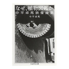 Load image into Gallery viewer, なぜ、植物図鑑か　中平卓馬映像論集
