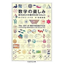 Load image into Gallery viewer, 数学の楽しみ　Ｍａｔｈ＆Ｓｃｉｅｎｃｅ
