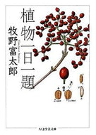 #牧野富太郎 #植物一日一題# 9784480091390 :9784480091390