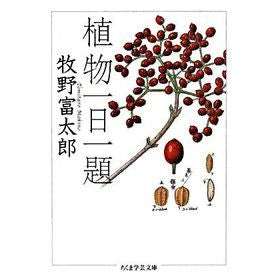 植物一日一題 Tomitaro Makino