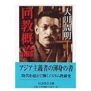 Load image into Gallery viewer, 回教概論
