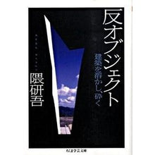 Load image into Gallery viewer, 反オブジェクト　建築を溶かし、砕く Kengo Kuma

