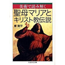 画像をギャラリービューアに読み込む, 美術で読み解く聖母マリアとキリスト教伝説
