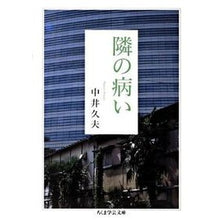 画像をギャラリービューアに読み込む, 隣の病い
