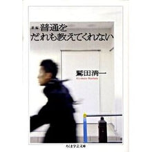 画像をギャラリービューアに読み込む, ＃鷲田　清一　著 ＃新編　普通をだれも教えてくれない ﾜｼﾀﾞｷﾖｶｽﾞ 筑摩書房 新編 普通をだれも教えてくれない (ちくま学芸文庫 ワ 5-3) : Written by Seiichi Washida New edition: No one teaches  : Written by Seiichi Washida New :9784480092700

