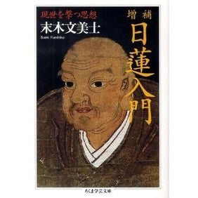 日蓮入門　増補　現世を撃つ思想