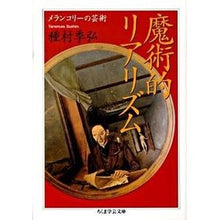 画像をギャラリービューアに読み込む, 魔術的リアリズム　メランコリーの芸術
