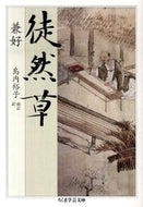 #兼好 #徒然草 :9784480092861