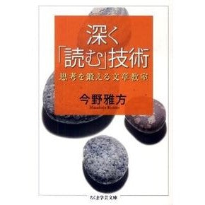 深く「読む」技術　思考を鍛える文章教室