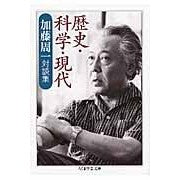 画像をギャラリービューアに読み込む, 歴史・科学・現代　加藤周一対談集
