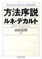#Ｒ．デカルト #方法序説