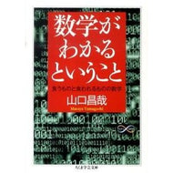 数学がわかるということ　食うものと食われ