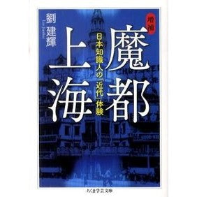 魔都上海　増補　日本知識人の「近代」体験