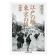 画像をギャラリービューアに読み込む, 江戸の坂　東京の坂　全
