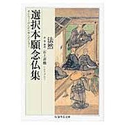 選択本願念仏集