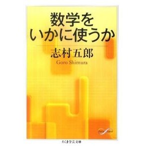 数学をいかに使うか