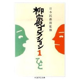 柳宗悦コレクション　　　１　ひと