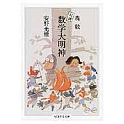 画像をギャラリービューアに読み込む, 対談　数学大明神
