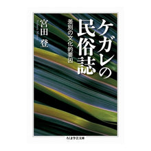 画像をギャラリービューアに読み込む, ケガレの民俗誌　差別の文化的要因

