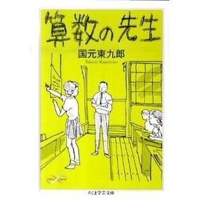 算数の先生