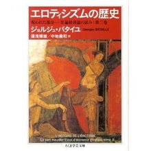 画像をギャラリービューアに読み込む, エロティシズムの歴史　呪われた部分－　２
