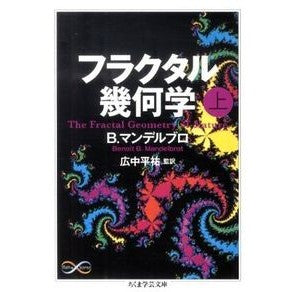 フラクタル幾何学　上