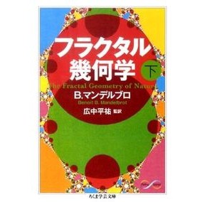 フラクタル幾何学　下