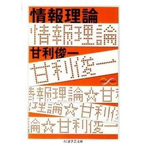情報理論　Ｍａｔｈ＆Ｓｃｉｅｎｃｅ