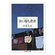 世に棲む患者　中井久夫コレクション