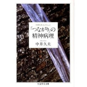 「つながり」の精神病理　中井久夫コレクシ