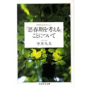 「思春期を考える」ことについて　中井久夫