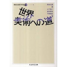 画像をギャラリービューアに読み込む, 世界美術への道　岡本太郎の宇宙　　　５
