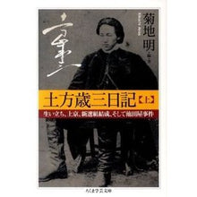 画像をギャラリービューアに読み込む, 土方歳三日記　上　生い立ち、上京、新選組
