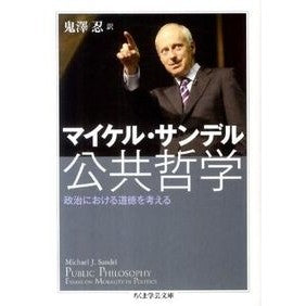 公共哲学　政治における道徳を考える