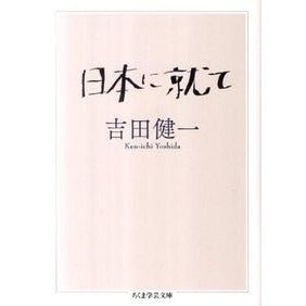 日本に就て