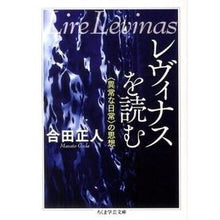画像をギャラリービューアに読み込む, レヴィナスを読む　〈異常な日常〉の思想

