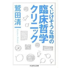画像をギャラリービューアに読み込む, ＃鷲田　清一　著 ＃くじけそうな時の臨床哲学クリニック ﾜｼﾀﾞｷﾖｶｽﾞ 筑摩書房 (ちくま学芸文庫 ワ 5-4) : Written by Seiichi Washida Clinical philosophy clinic when you feel lik : Written by Seiichi Washida Cli :9784480093943
